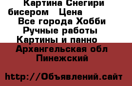 Картина Снегири бисером › Цена ­ 15 000 - Все города Хобби. Ручные работы » Картины и панно   . Архангельская обл.,Пинежский 